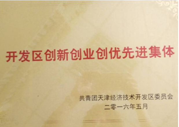 押球官网获“天津开发区创新创业创优先进集体”荣誉称号